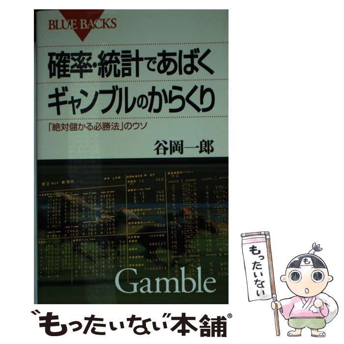 中古】 確率・統計であばくギャンブルのからくり 「絶対儲かる必勝法」のウソ （ブルーバックス） / 谷岡 一郎 / 講談社 - メルカリ