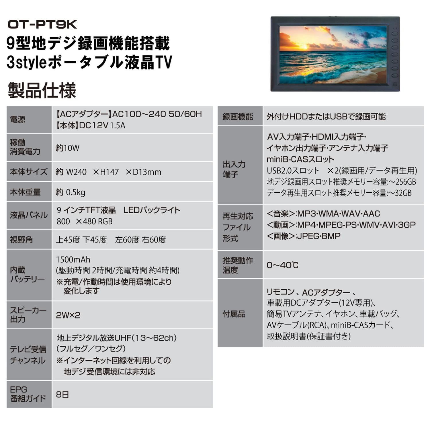 9インチ 地デジ録画機能搭載 3 style ポータブル液晶テレビ OT PT 9 K