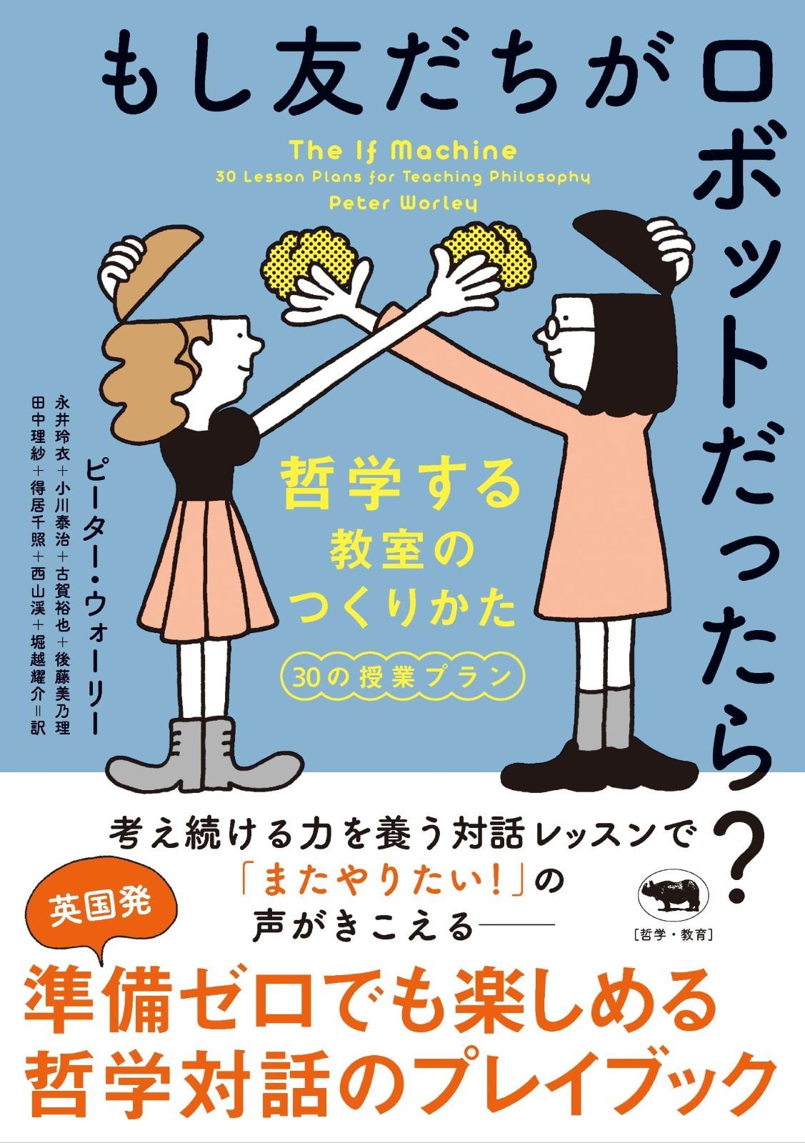 もし友だちがロボットだったら？: 哲学する教室のつくりかた 30の授業プラン 哲学する教室のつくりかた 30の授業 | 哲学する教室のつくりかた３０の授業 たちよみ『もし友だちがロボットだったら？』訳者あとがき（by 永井玲