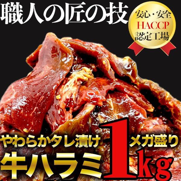 【訳あり】タレ漬け牛ハラミ1kg 大容量 メガ盛り500g×2-0