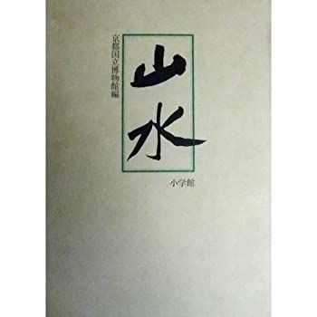【中古-非常に良い】 山水