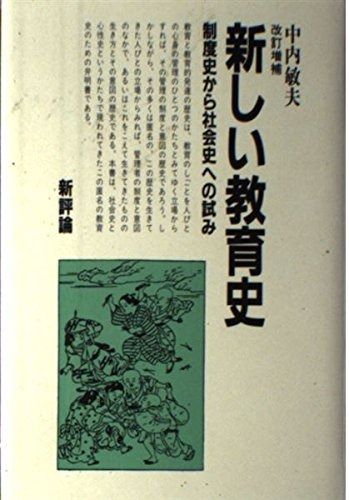 新しい教育史 改訂増補版: 制度史から社会史への試み アウトレット 新しい