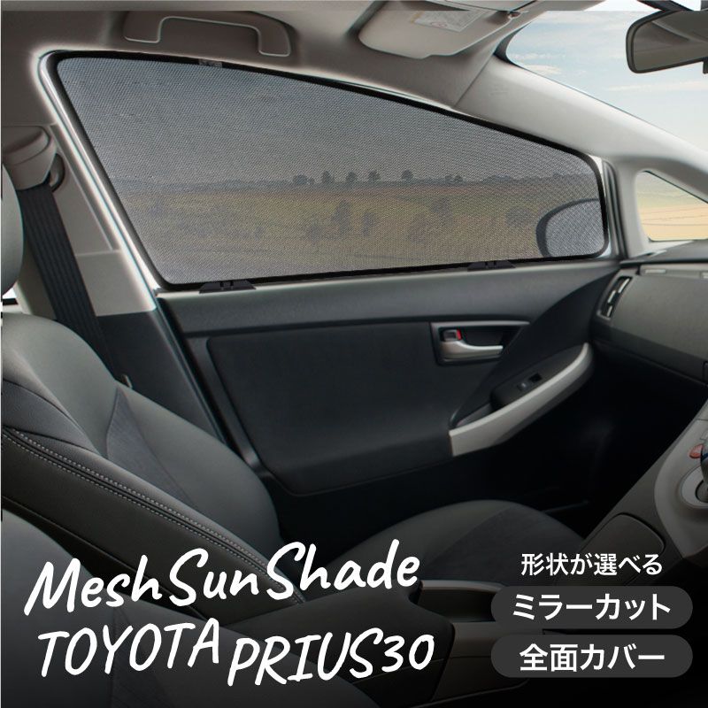 プリウス 30 メッシュ サンシェード 運転席 助手席 後部座席 4枚セット プリウス 30 メッシュ サンシェード 運転席 助手席 後部座席 4枚セット
