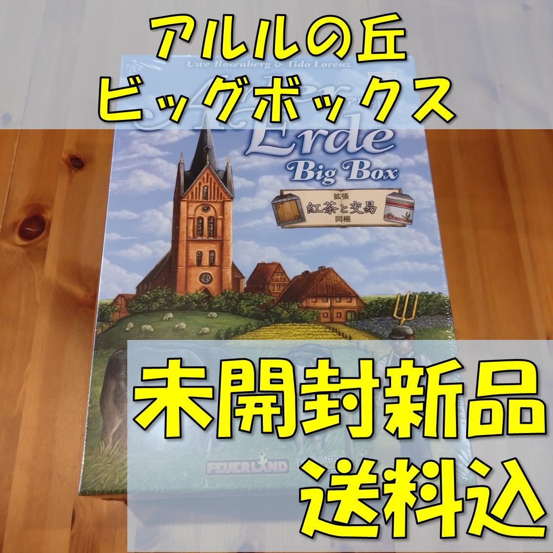 アルルの丘 ビッグボックス 【ボードゲーム】 アルル