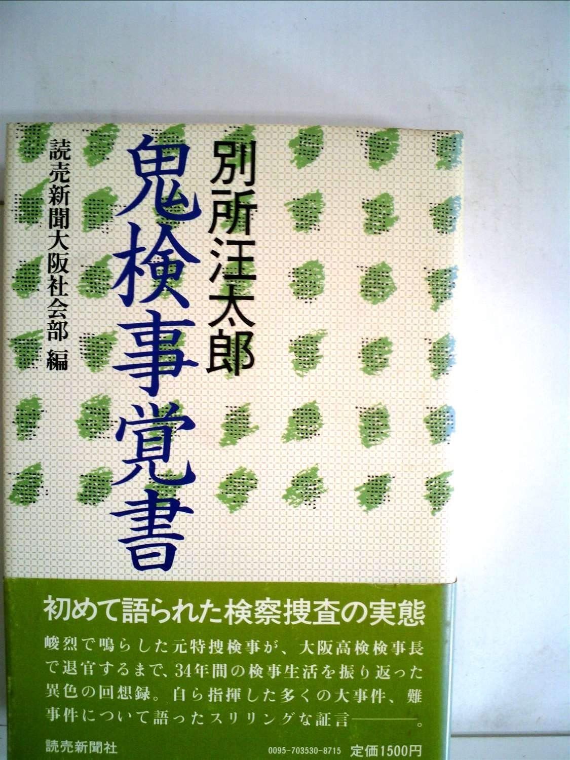 別所汪太郎 鬼検事覚書 1983年