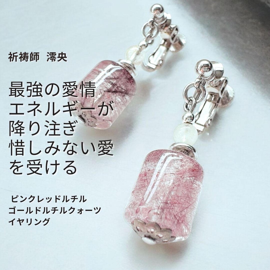 288 強力パワーストーン 最強の愛情エネルギーを宿した 稀少 ピンクレッドルチル ゴールドルチル クォーツ イヤリング 恋愛成就 引き寄せ 天照大神 祈祷師 澪央 ストロベリークォーツ 運気上昇 成功 開運 お守り おまじない 叶う 不倫 復縁 ライバル