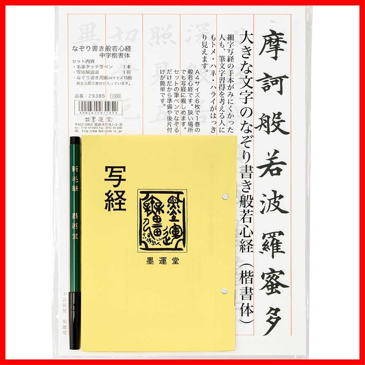 ☆人気商品☆】墨運堂 写経セット なぞり書き般若心経 筆ペン解説書付