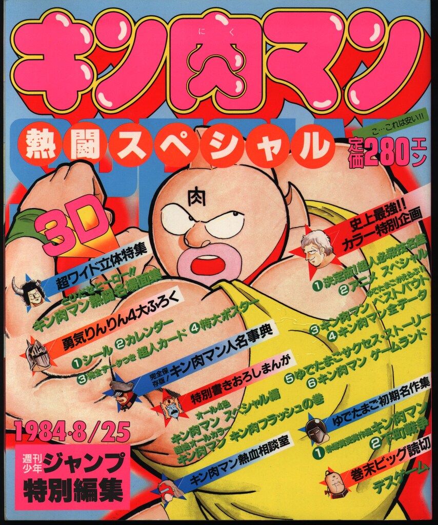 キン肉マン熱闘スペシャル　週刊少年ジャンプ特別編集　ゆでたまご　集英社 キン肉マン熱闘スペシャル 週刊少年ジャンプ特別編集 ゆでたまご