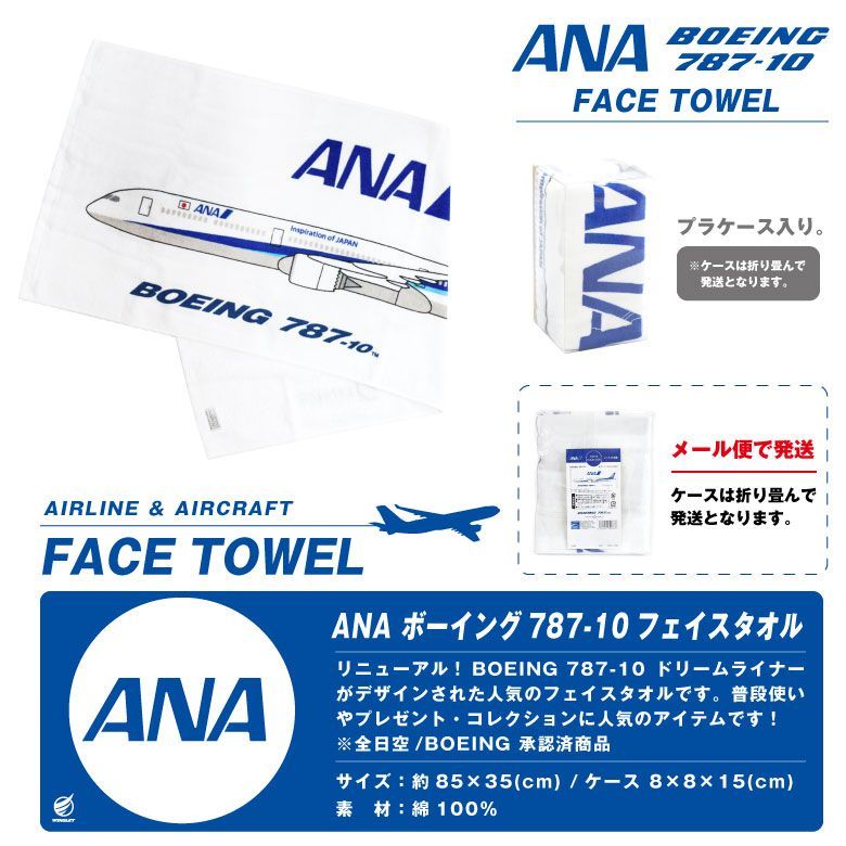 ANA フェイスタオル BOEING 787-10 DREAM LINER Ver 全日空
