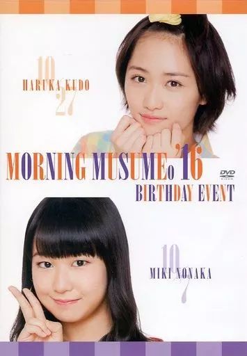 工藤遥　野中美希　バースデーイベント2016 DVD 工藤遥 野中美希 バースデーイベント2016 DVD Morning Musume