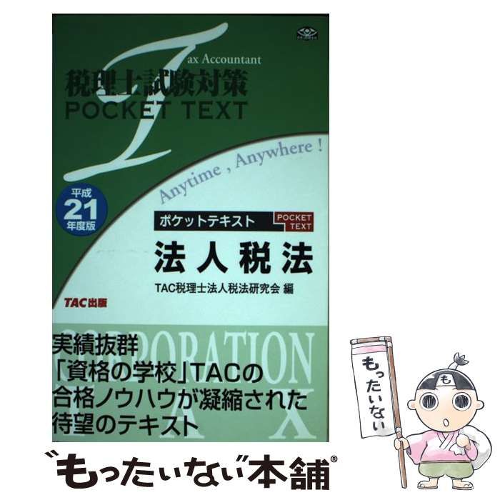 【中古】 法人税法 平成２１年度版/ＴＡＣ/ＴＡＣ株式会社 中古】 法人税法 平成21年度版/TAC/TAC株式会社