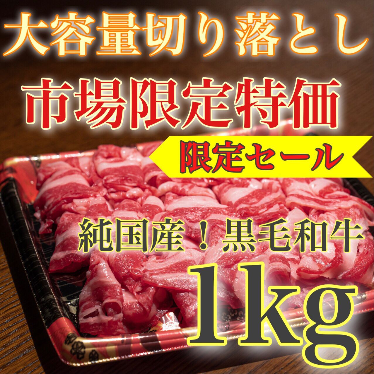 【※肉屋横丁】黒毛和牛切り落とし 1kg（500gパック×2）大容量メガ盛り　訳あり限定セール☆市場限定すき焼き肉じゃが牛丼しゃぶしゃぶ鍋カレー牛肉赤身ヘルシー宴会イベント業務切落し牛肉生活応援価格K-1送料無料