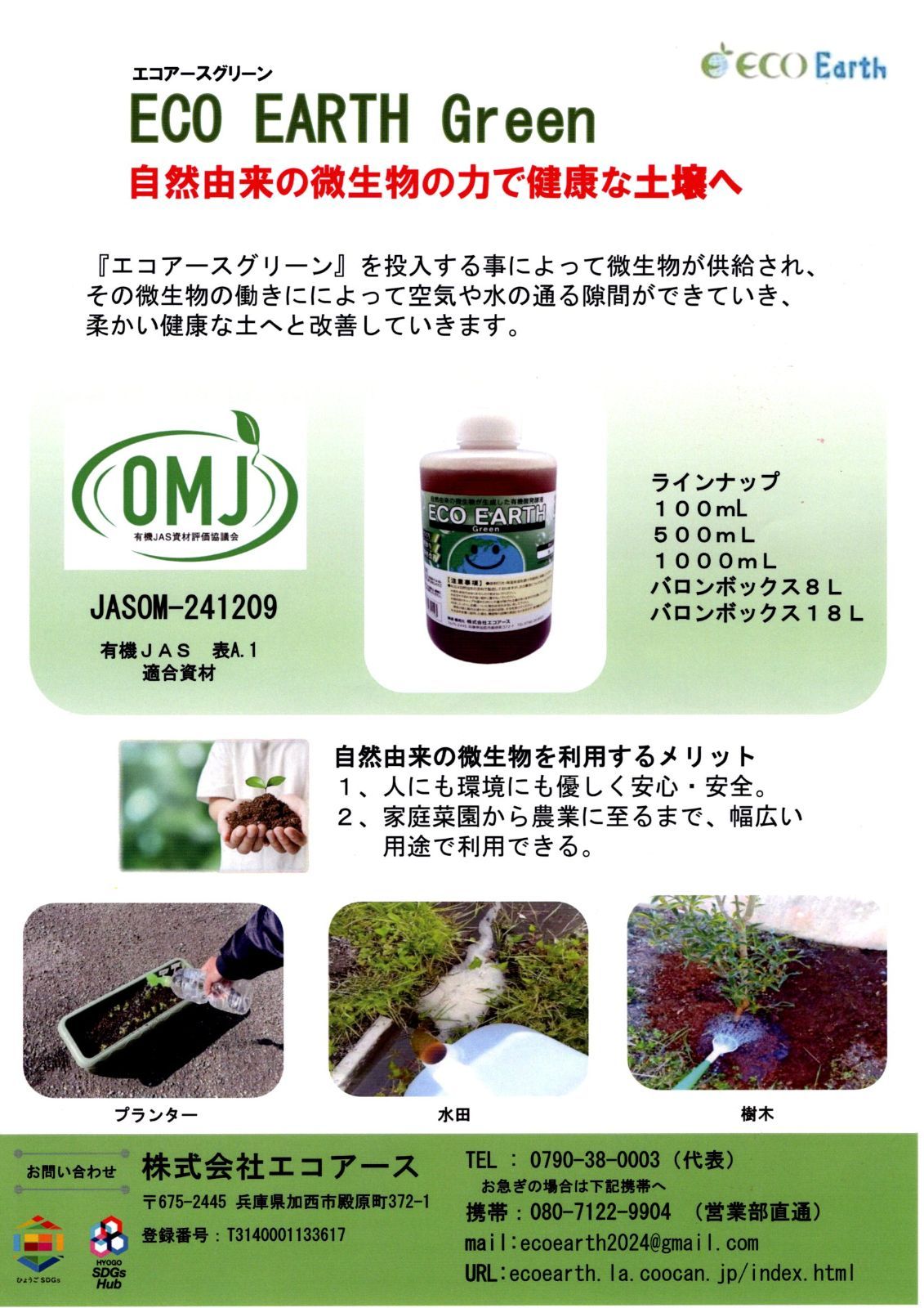 自然由来の有機酸発酵液で出来た土壌改良材