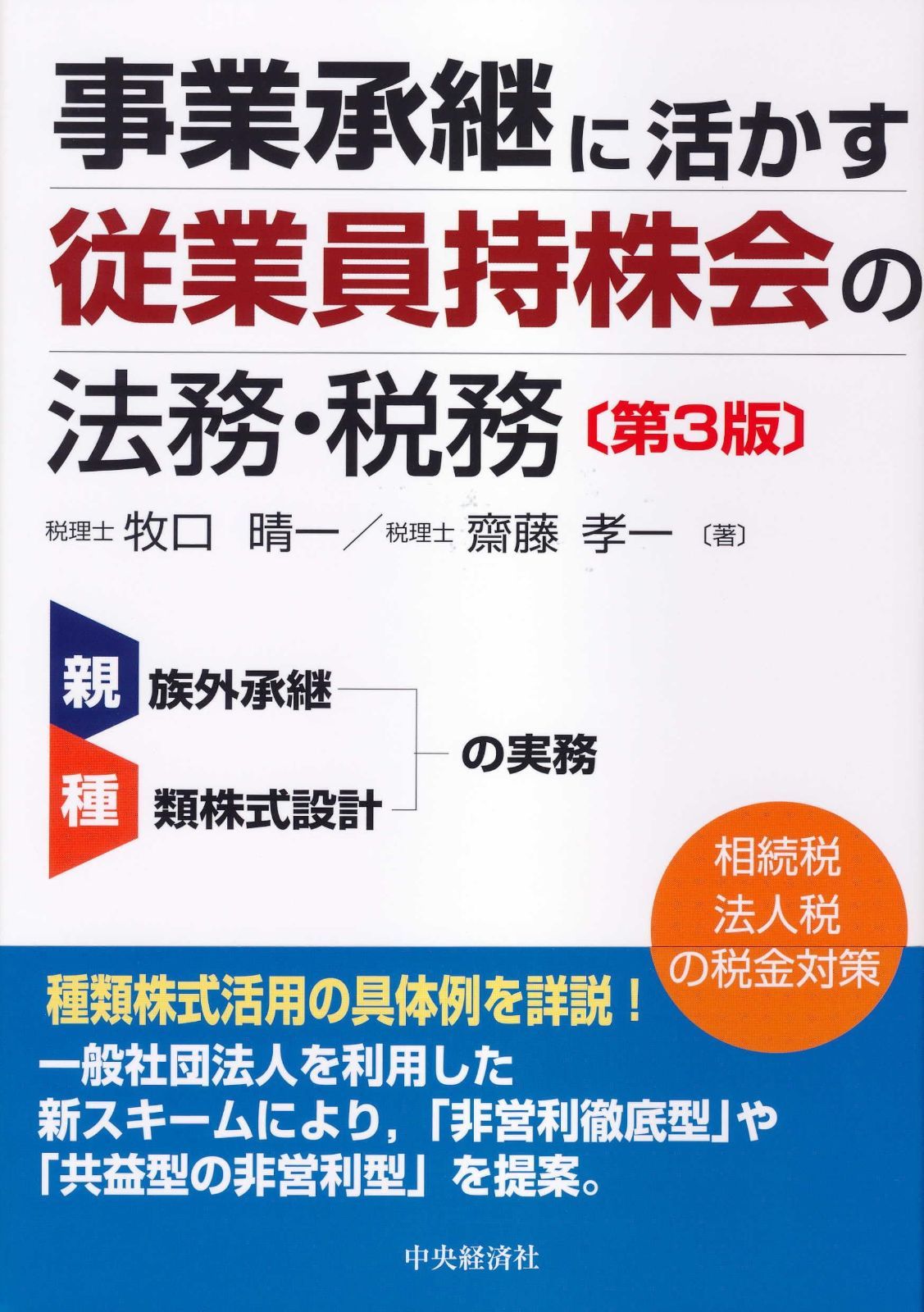 事業承継に活かす 従業員持株会の法務・税務(第3版)