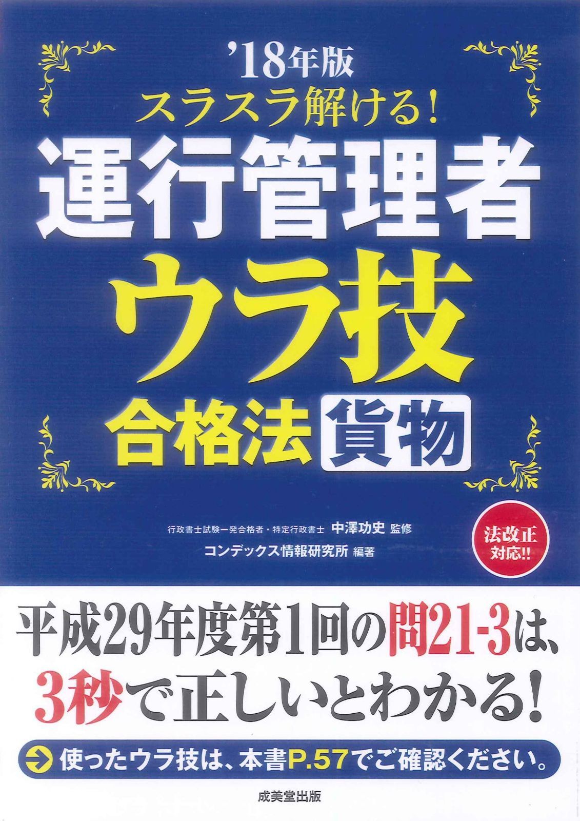 スラスラ解ける!運行管理者u003c貨物u003e ウラ技合格法 ’18年版 ウラ技合格法 スラスラ解ける!運行管理者 '24-'25年版 YouTubeライブ配信大全 '18年版 ⁄ スラスラ解ける!運行管理者u003c貨物u003e ウラ技合格法 ’18年版 ウラ技合格法 スラスラ解ける!運行管理者 '24-'25年版 YouTubeライブ配信大全 '18年版 ⁄