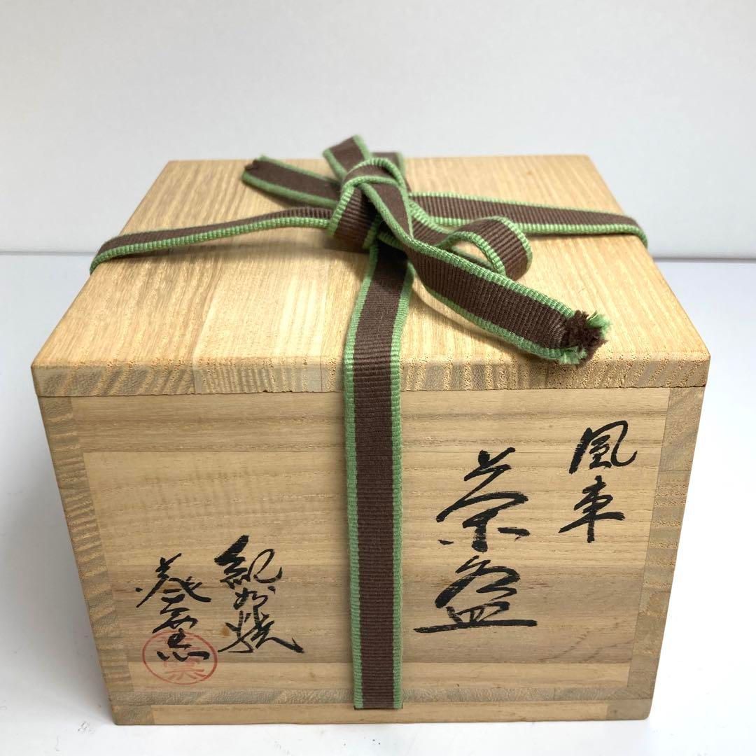 ☆茶3　鵬雲斎　書付　寒川司郎　紀州焼　風車茶碗　共箱トヒオ　東な6-0501① ☆茶3 鵬雲斎 書付 寒川司郎 紀州焼 風車茶碗 共箱トヒオ 東な6