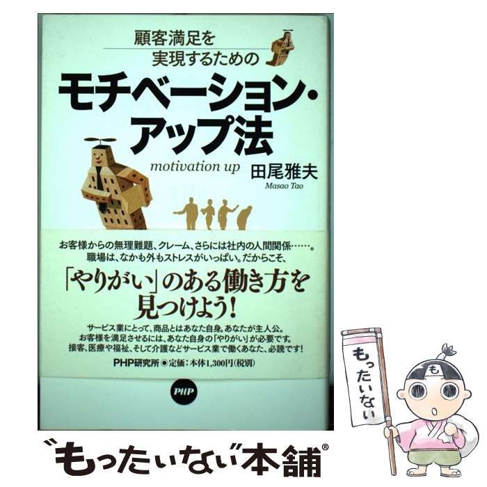 【中古】 顧客満足を実現するためのモチベーション・アップ法 / 田尾雅夫 / ＰＨＰ研究所