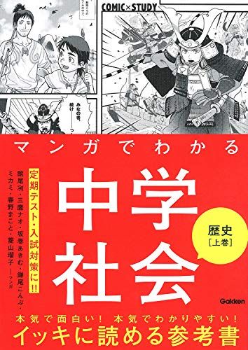 マンガでわかる中学社会　歴史上巻 (ＣＯＭＩＣ×ＳＴＵＤＹ)／館尾冽ほか