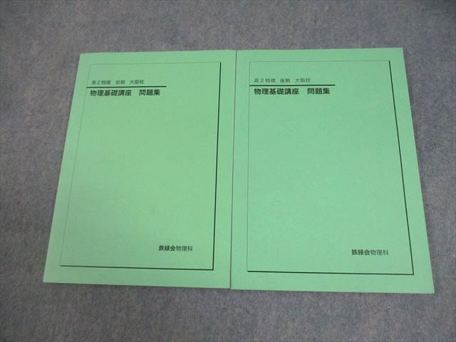 FE10-049 鉄緑会大阪校 高2 物理基礎講座 問題集 テキスト通年セット 状態良い 2023 計2冊 015m0D