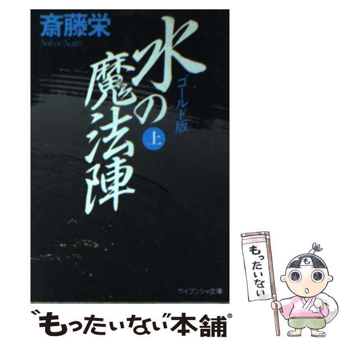 中古】 水の魔法陣 ゴールド版 (ケイブンシャ文庫) / 斎藤栄 / 勁文社 - メルカリ