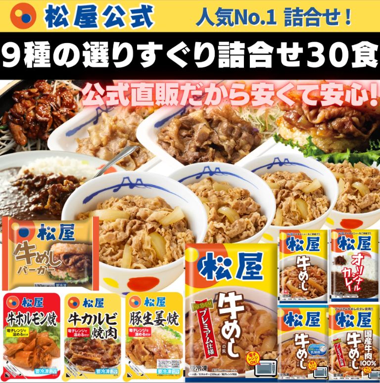 松屋お気に入りの一品を見つけよう！9種の選りすぐり詰合せ30食セット