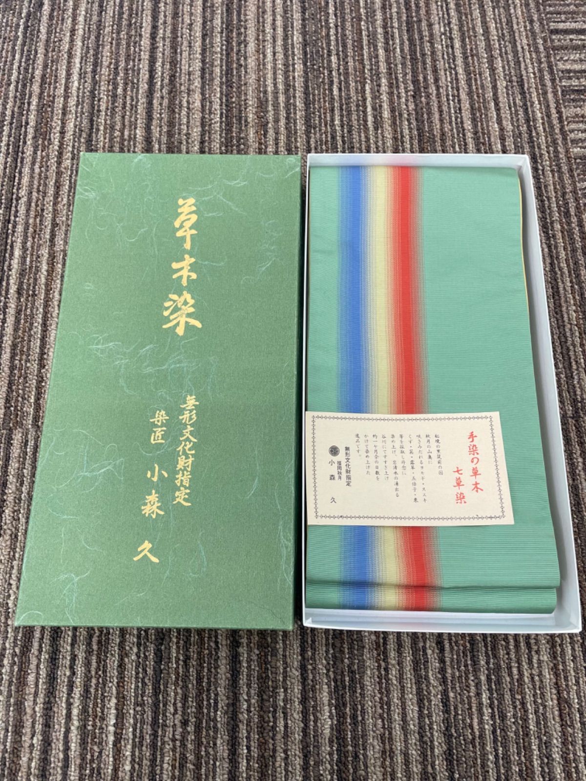 半幅帯 小森久 無形文化財指定 草木染 半幅帯 小森草木染工房