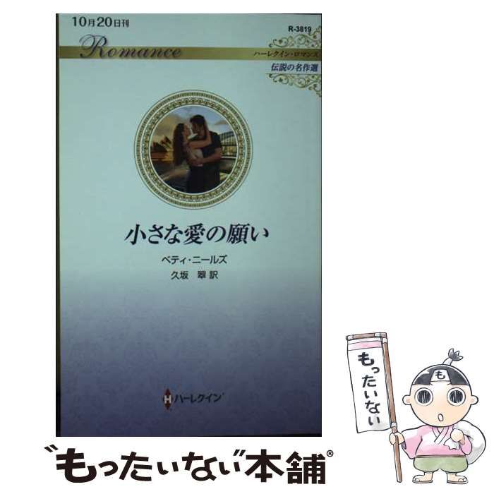 【中古】 小さな愛の願い/ハーパーコリンズ・ジャパン/ベティ・ニールズ 中古】 小さな愛の願い/ハーパーコリンズ・ジャパン/ベティ