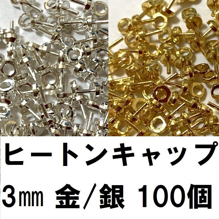 ヒートンキャップ 3㎜ 金/銀 100個