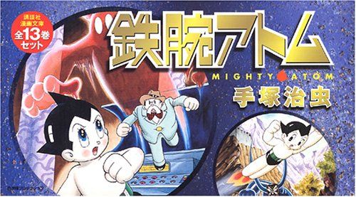 鉄腕アトム(全13巻セット) (講談社漫画文庫 て)／手塚 治虫