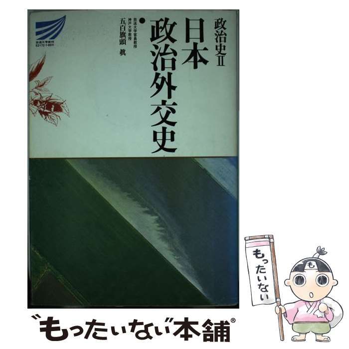 【中古】 日本政治外交史/放送大学教育振興会/五百旗頭真 中古】 政治史 2 日本政治外交史 (放送大学教材) / 五百旗頭 真 / 放送