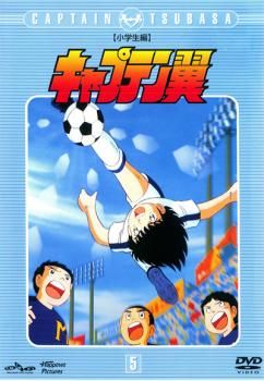 キャプテン翼 小学生編 5(第17話～第20話)【アニメ 中古 DVD】ケース無:: レンタル落ち - メルカリ