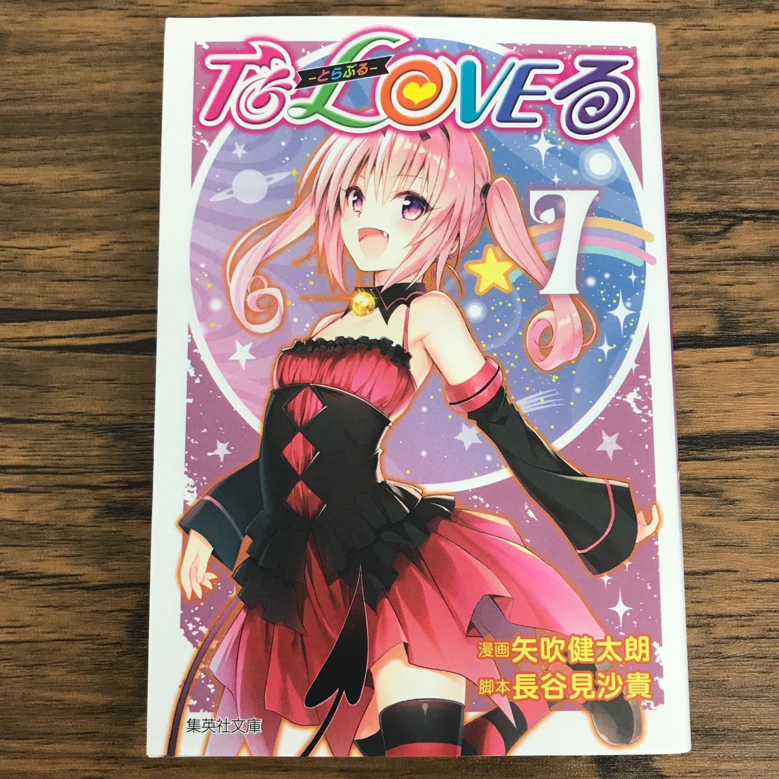 初版 文庫版 To LOVEる とらぶる 7巻/【作者】矢吹健太郎/0225035733