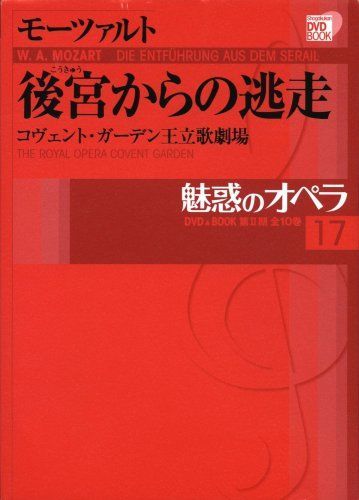 魅惑のオペラ 17 モーツァルト 後宮からの逃走 (小学館DVD BOOK)