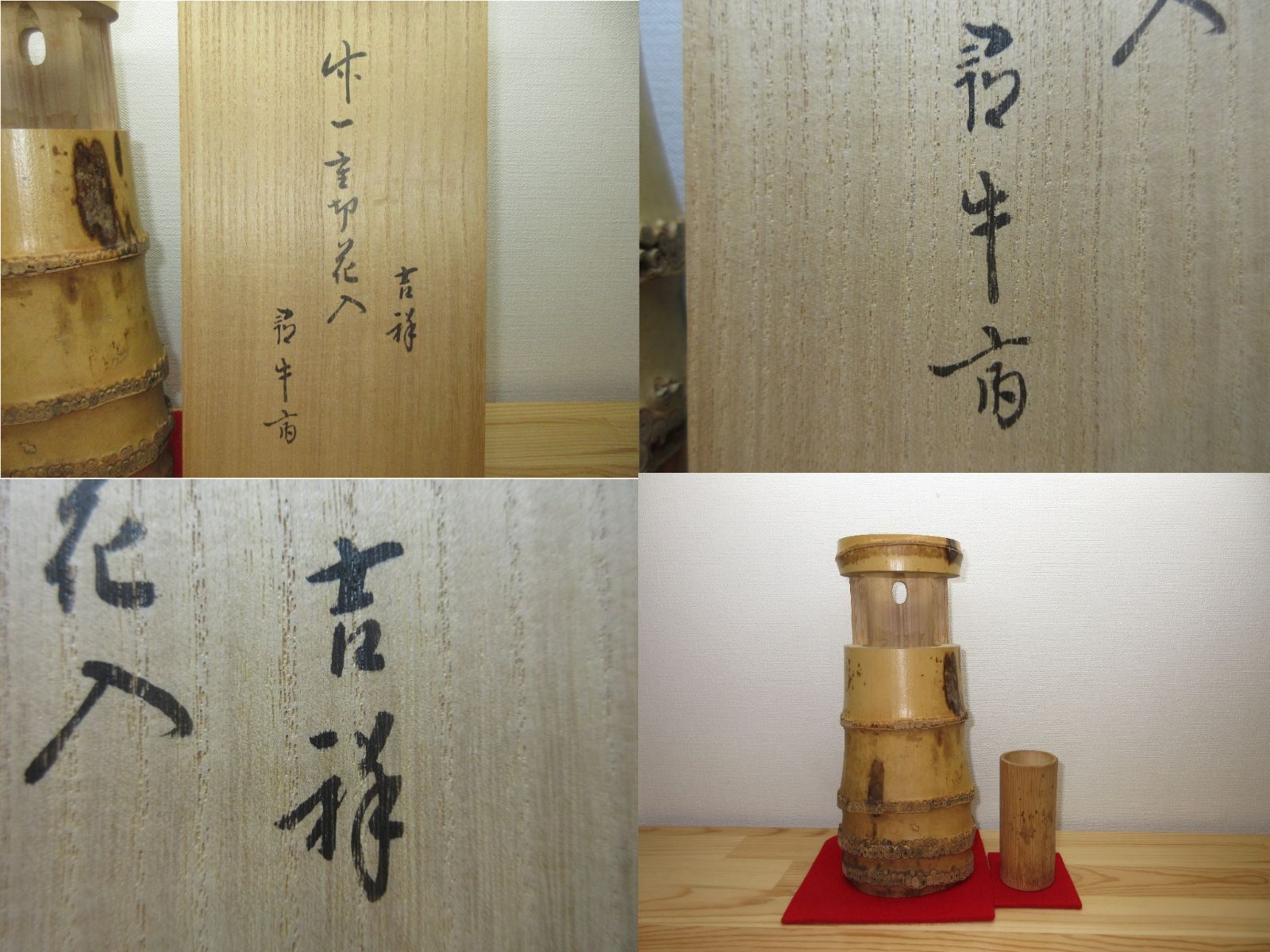 送料込【逢絢亭】茶道具 花入 竹一重切 銘「吉祥」表千家流