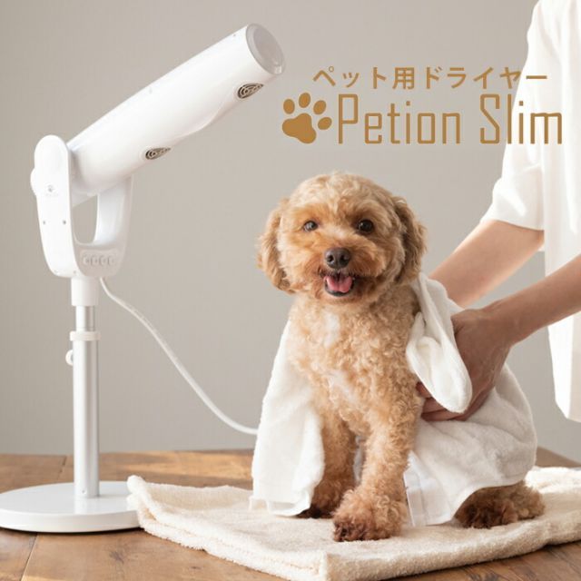 ペット用ドライヤー ペティオンスリム Petion Slim PSM-1100 犬 猫兼用 ハンズフリードライヤー ドライヤー ペット用 ペットドライヤー ハンズフリー マイナスイオン スタンド フリーハンドドライヤー 犬用 猫用 小型犬 中型犬 大型犬 犬