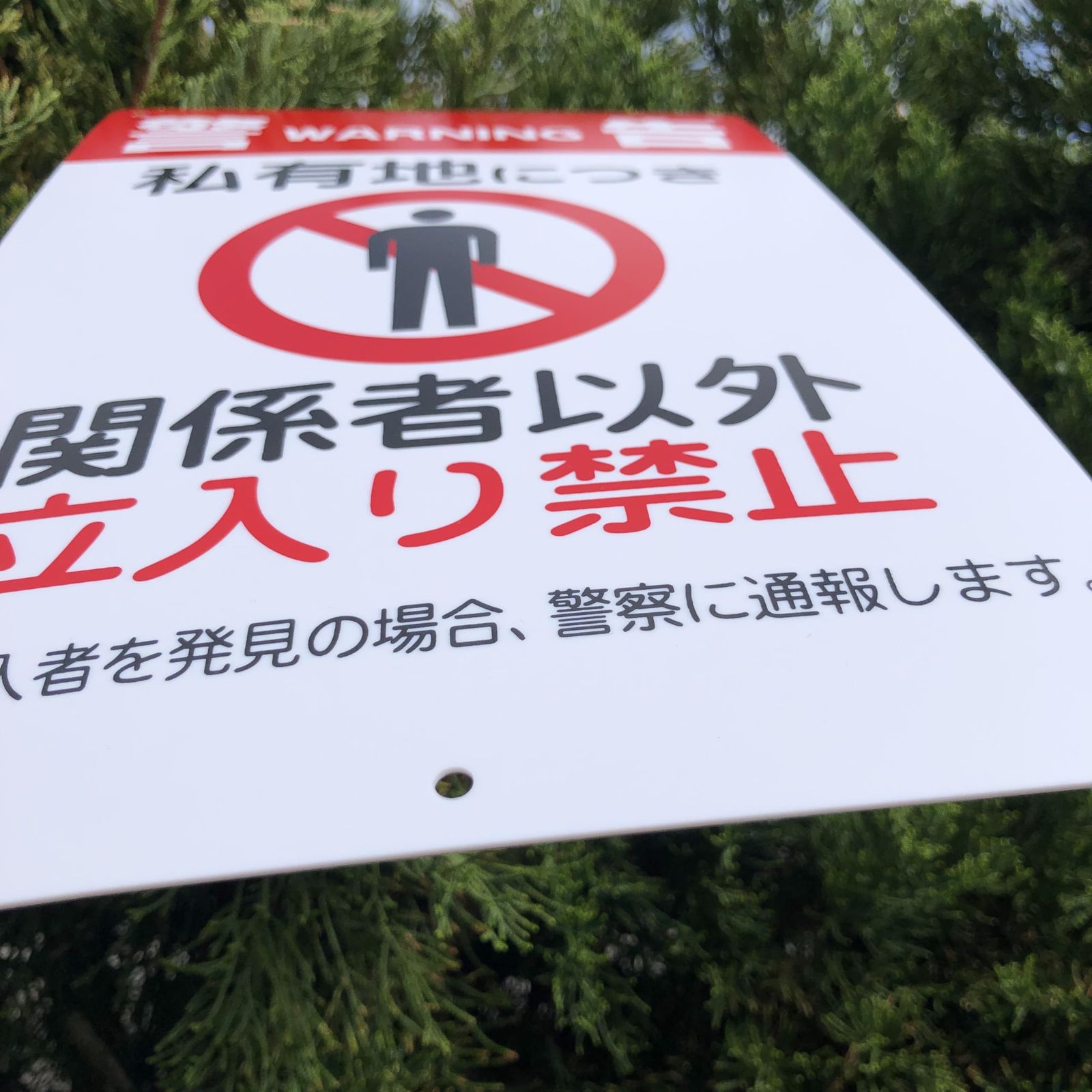 看板　2枚 迅速発送】2枚 セット 立ち入り禁止看板「警告 私有地につき