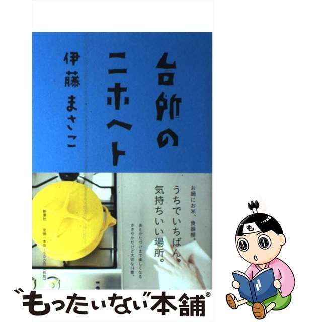 中古】 台所のニホヘト / 伊藤 まさこ / 新潮社 - メルカリ