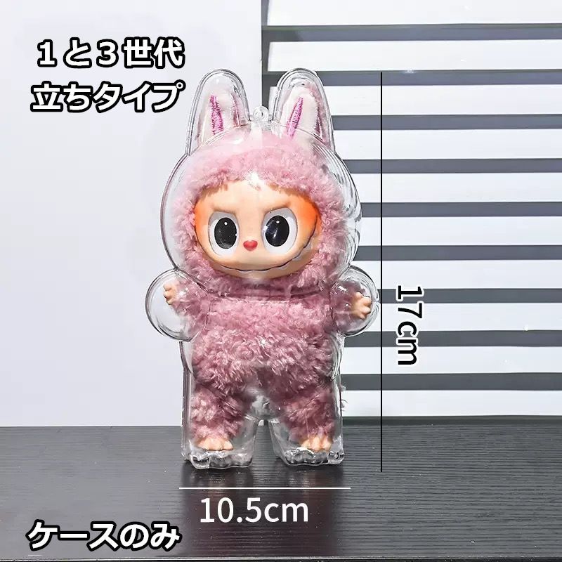 LABUBU hope・happinessセット　クリアケース付き おもちゃ保護ケース LABUBU ラブブ 第1/3世代 クリア 透明ケース
