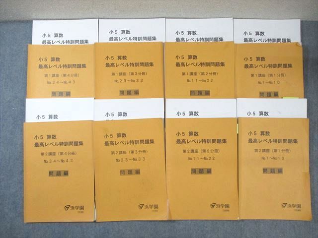 浜学園 小5 算数 最高レベル特訓問題集 第1/2講座 第1〜4分冊 通年セット 2021 計8冊 ☆ 080R2D 浜学園 小5 算数 最高レベル特訓問題集 第1/2講座 第1～4分冊
