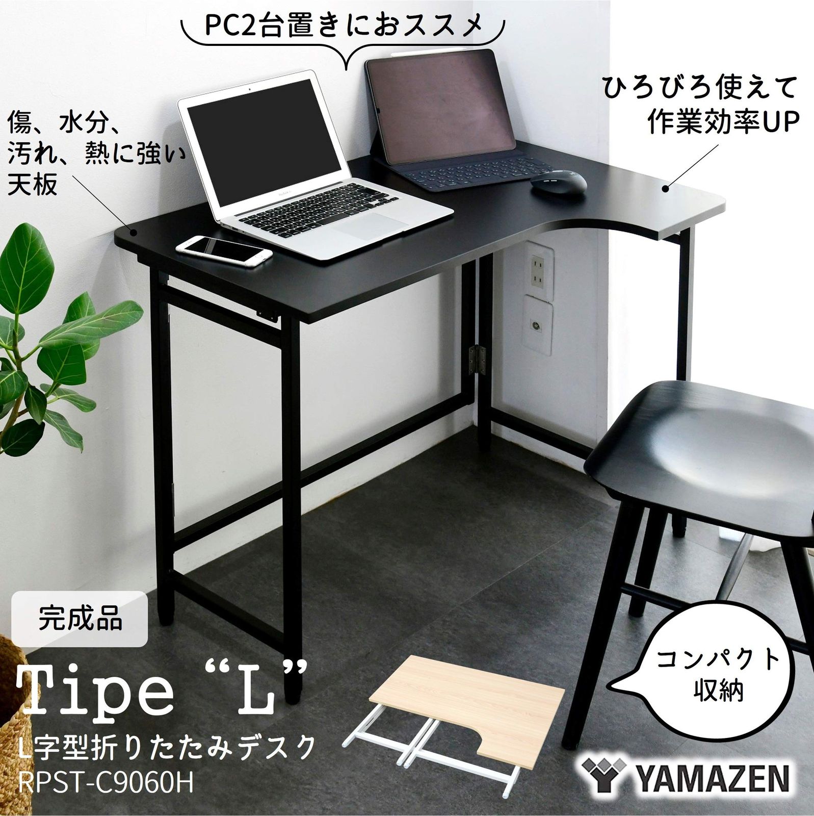 山善 YAMAZEN デスク L字デスク 折りたたみ 傷 汚れ 水分 熱に強い天板 なめらかな表面 角が丸い アジャスター付き 幅90×奥行60×高さ70.5cm 完成品 ブラック ブラック RPSTC9060HBKBK4 テレワーク MARWIL-DEMENAGEMENTS_CH