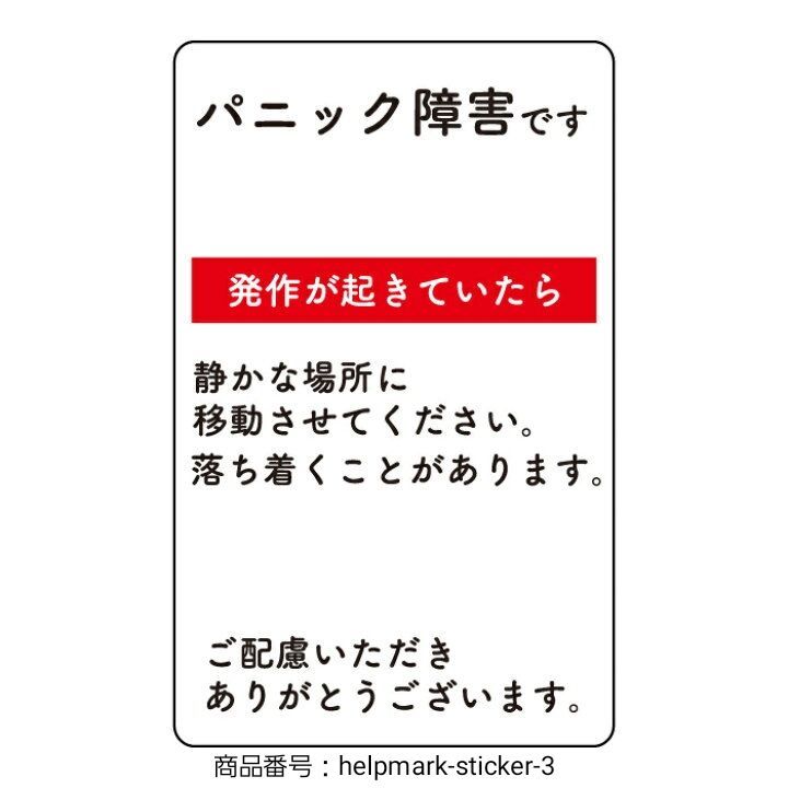 ヘルプマーク用ステッカー 目に見えない シール お知らせ 障がい 病気 要支援 疾病 ヘルプマーク ヘルプカード 耐水 裏