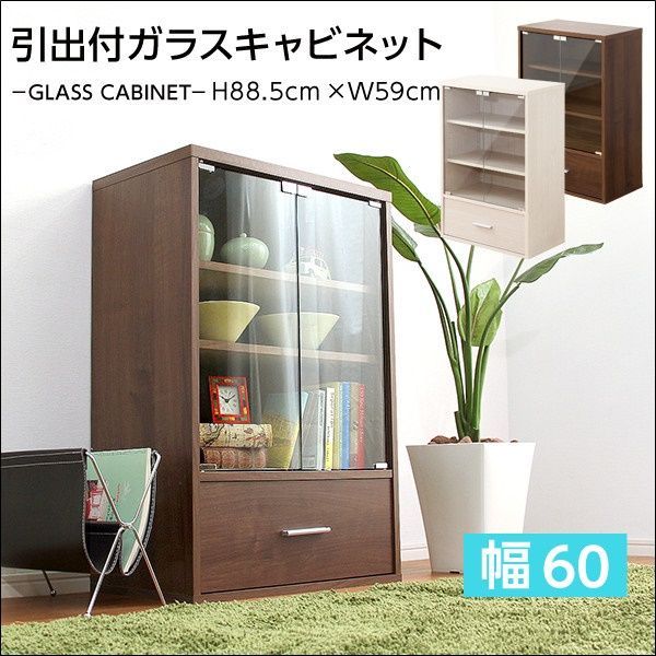 引出付ガラスキャビネット 収納家具【DEALS-ディールズ-】【全2色】[3365]