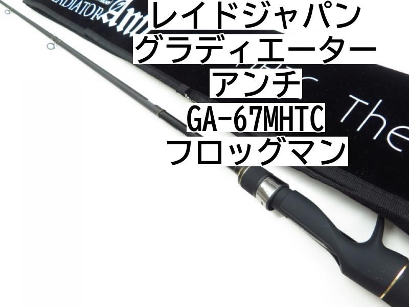 レイドジャパン グラディエーターアンチ GA-67MHTC フロッグマン(1ピースベイトロッド)｜売買されたオークション情報、yahooの商品情報をアーカイブ公開  - オークファン 淡水