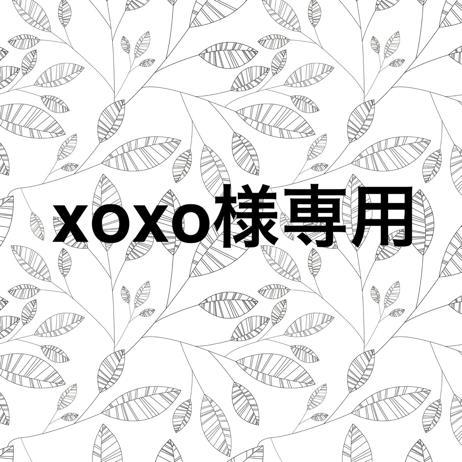xoxo様専用ページ - パーツショップ hanahana - メルカリ