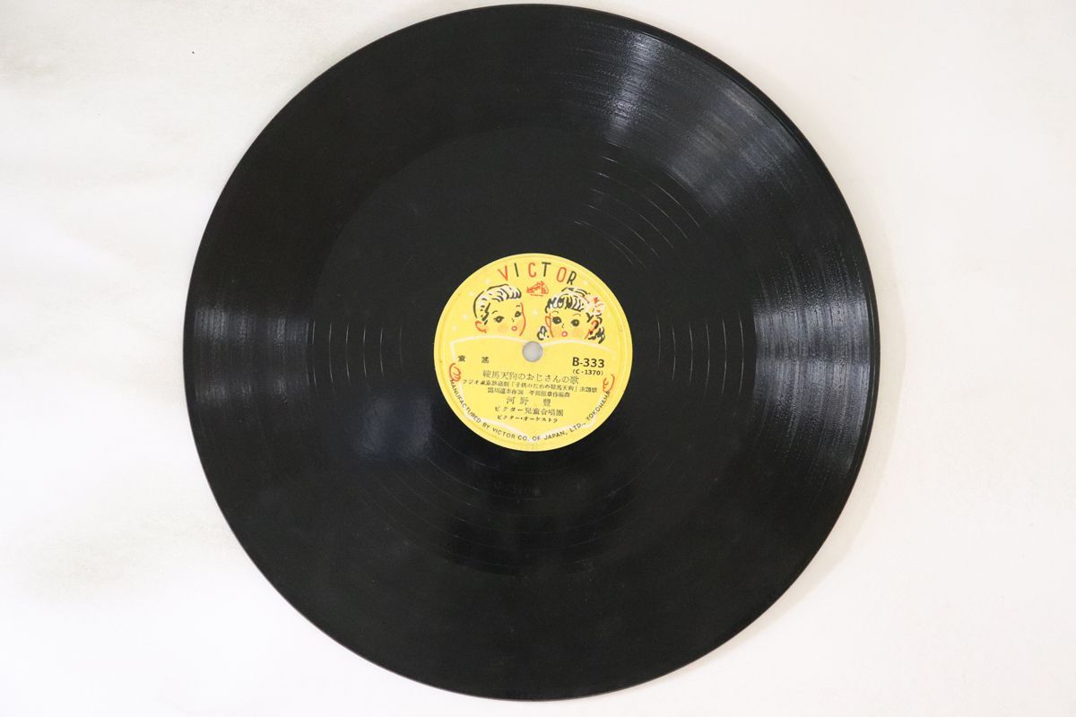 78RPM/SP 河野豊 / 長坂明栄 鞍馬天狗のおじさんの歌 / 少年探偵団の歌 B333 VICTOR /00500