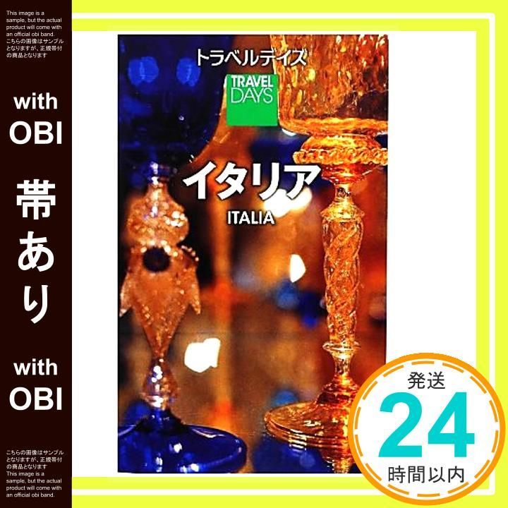 帯あり トラベルデイズ イタリア 旅行ガイド Jul 09 2012 昭文社 旅行ガイドブック 編集部_07