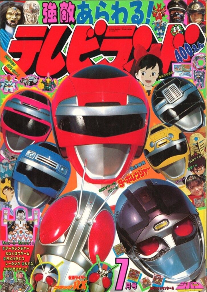 徳間書店 本誌のみ テレビランド 1990年(平成2年)07月号 9007 テレビ