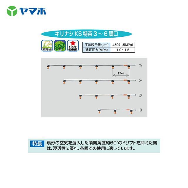 ヤマホ｜YAMAHO ＜2個セット＞キリナシKS特茶6頭口(G1/4) 茶園用・受注