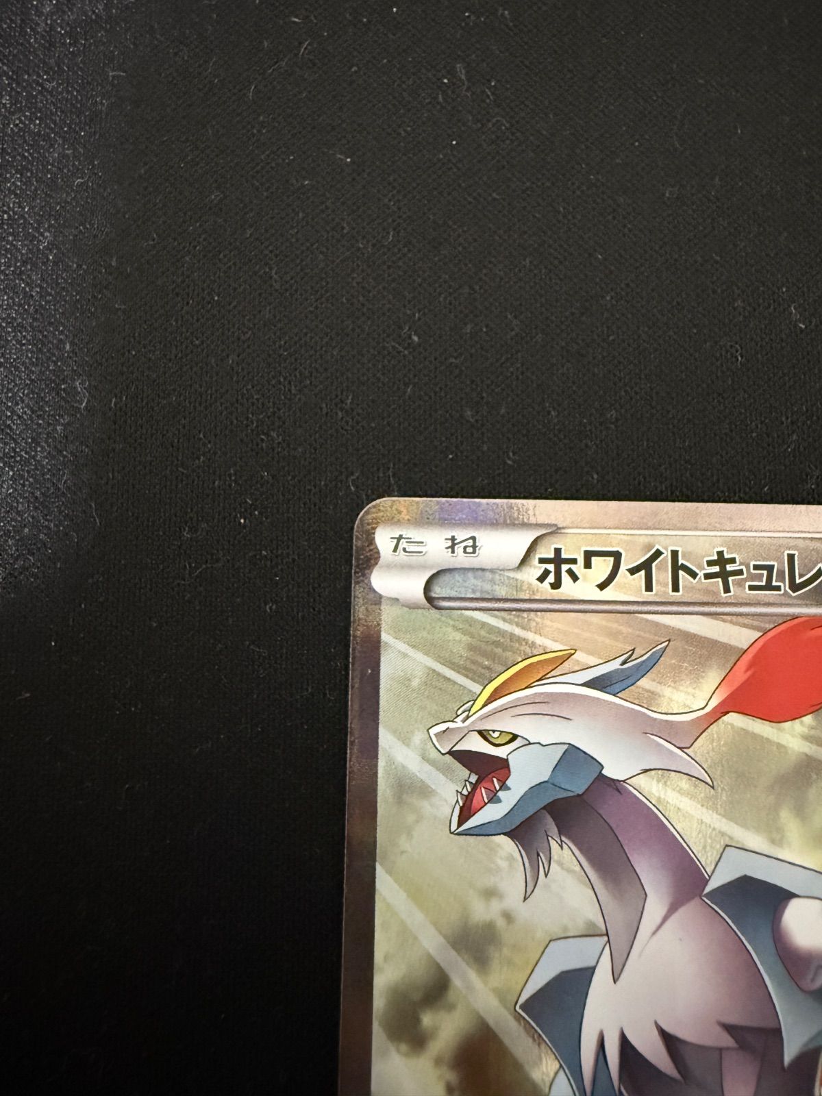 ホワイトキュレム R CP2 伝説キラコレクション 021/027 PSA9】ホワイトキュレム R CP2 伝説キラコレクション 021/027