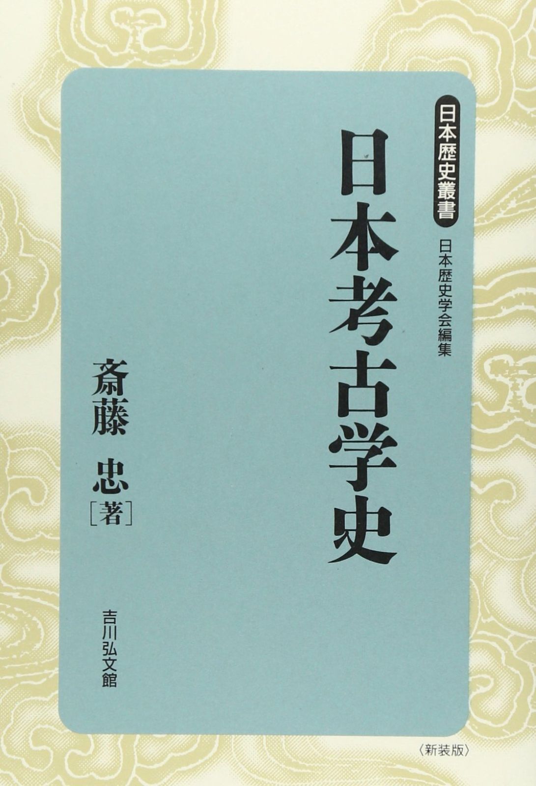 日本考古学史 日本歴史叢書 新装版 34